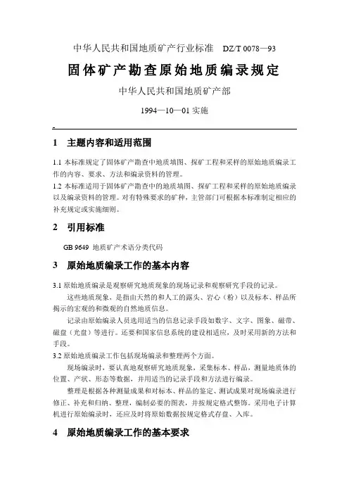 原始地质编录规范