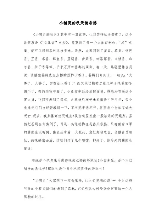 小精灵的秋天读后感（四篇）