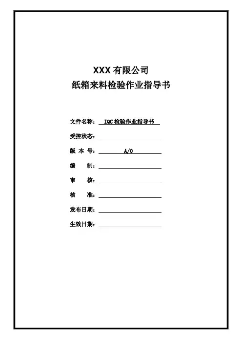 纸箱来料检验作业指导书