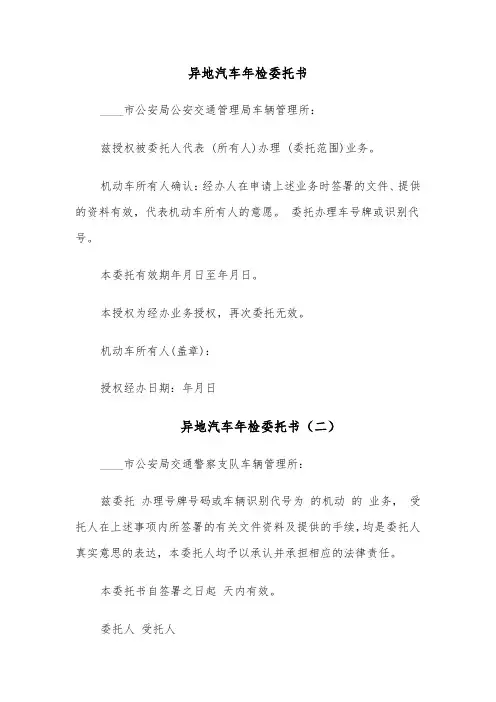异地汽车年检委托书（四篇）