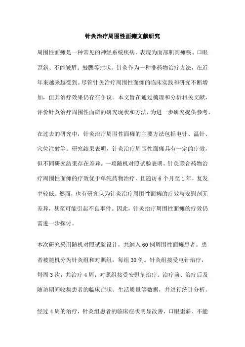 针灸治疗周围性面瘫文献研究