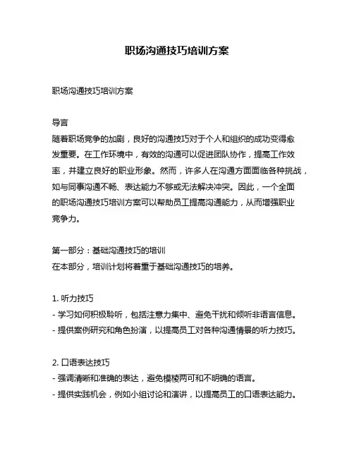 职场沟通技巧培训方案