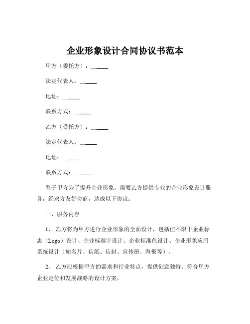 企业形象设计合同协议书范本