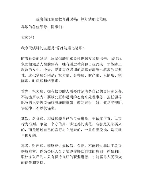 反腐倡廉主题教育讲课稿：算好清廉七笔账