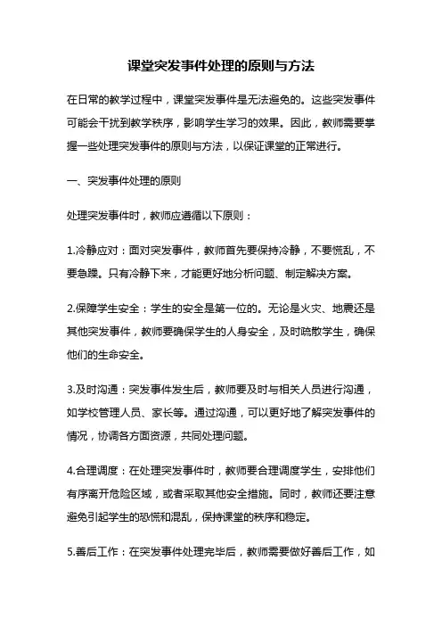 课堂突发事件处理的原则与方法