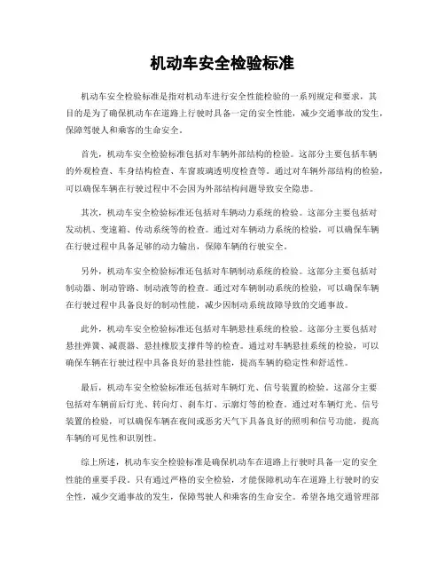 机动车安全检验标准