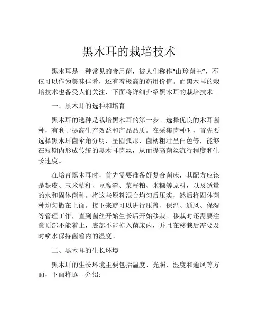 黑木耳的栽培技术