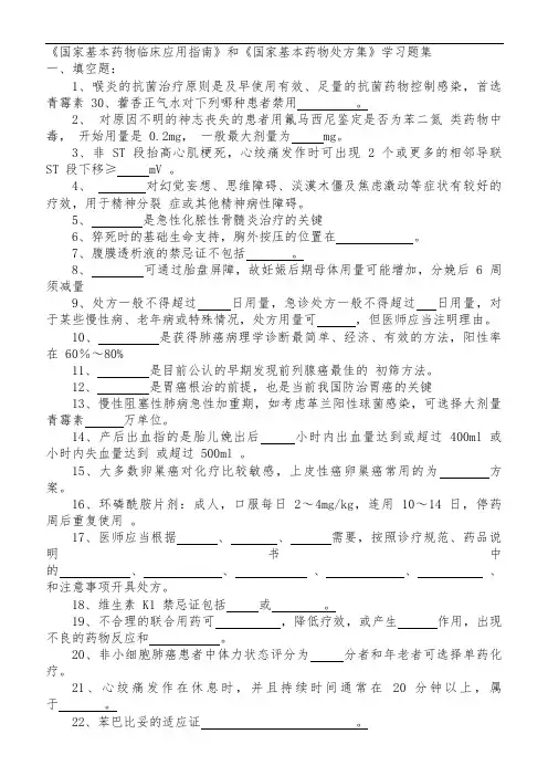 国家基本药物临床应用指南和处方集学习题库