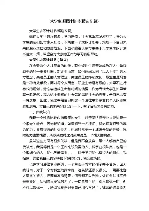 大学生求职计划书（精选5篇）