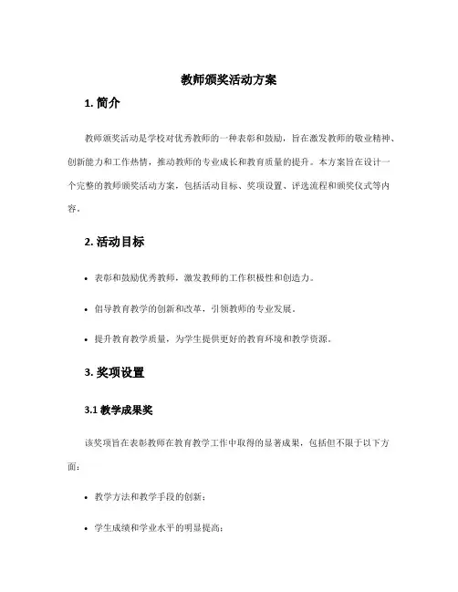 教师颁奖活动方案
