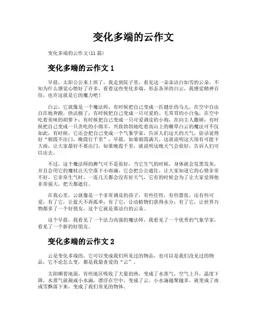 变化多端的云作文