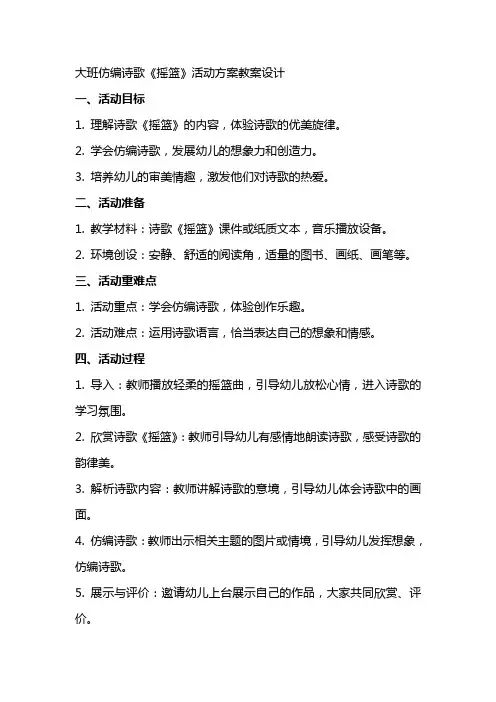 大班仿编诗歌《摇篮》活动方案教案设计