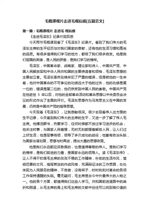 毛概课观片走进毛观后感[五篇范文]
