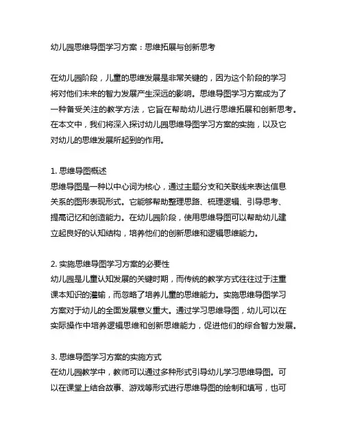 幼儿园思维导图学习方案：思维拓展与创新思考