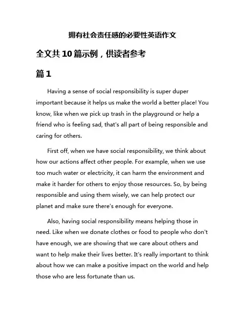 拥有社会责任感的必要性英语作文