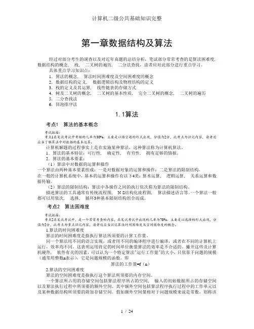 计算机二级公共基础知识完整