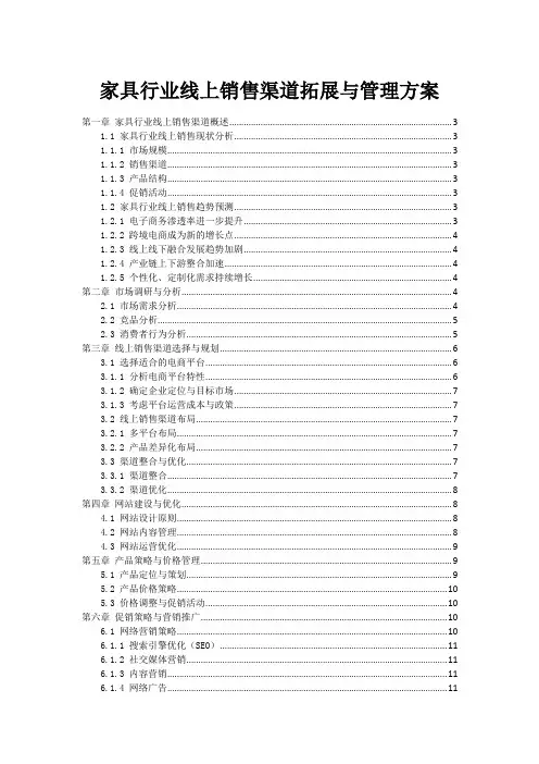 家具行业线上销售渠道拓展与管理方案