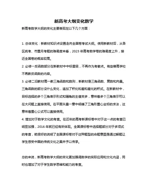 新高考大纲变化数学