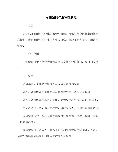 有限空间作业审批制度[2]
