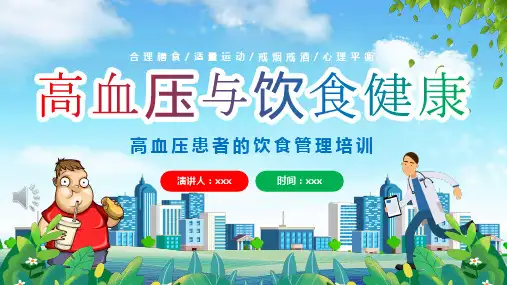 高血压患者的饮食健康管理PPT
