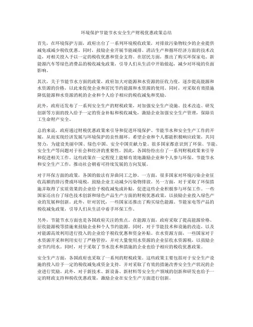 环境保护节能节水安全生产财税优惠政策总结