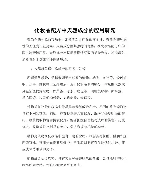 化妆品配方中天然成分的应用研究