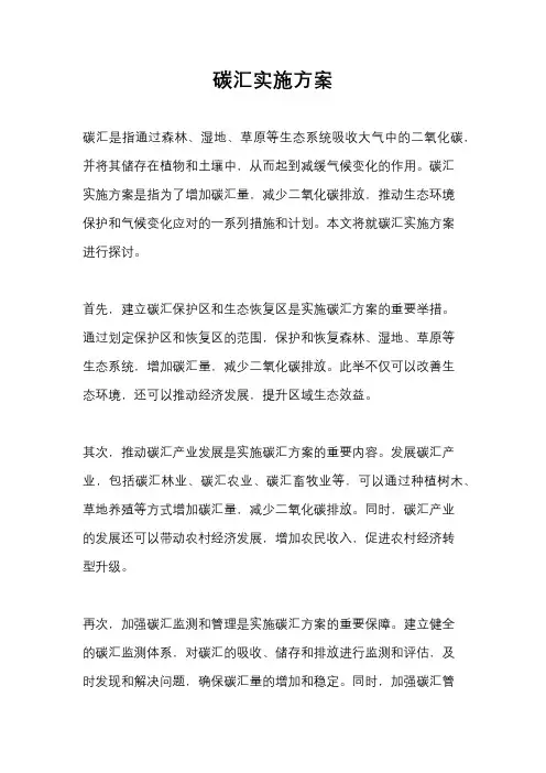 碳汇实施方案