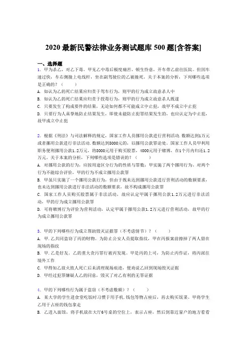 精选2020年最新民警法律业务测试题库500题(含参考答案)