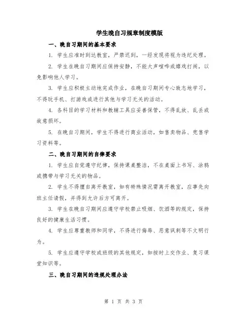 学生晚自习规章制度模版