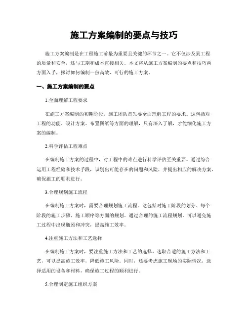 施工方案编制的要点与技巧