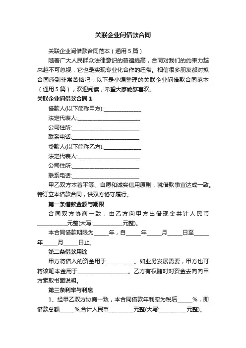 关联企业间借款合同范本（通用5篇）