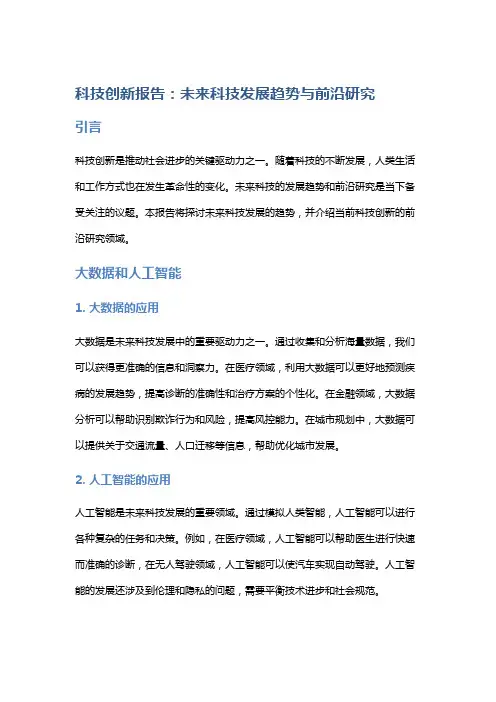 科技创新报告：未来科技发展趋势与前沿研究