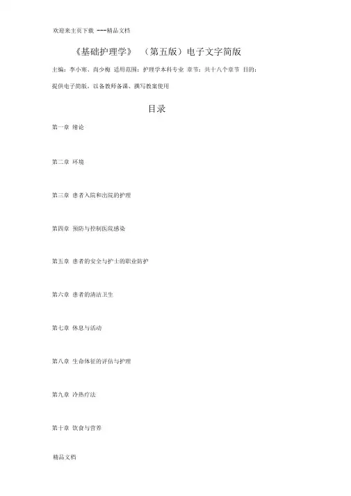 最新《基础护理学》(第五版)电子文字简版一至十八章