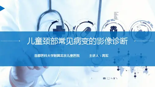 医学培训资料—儿童颈部常见病变的影像诊断