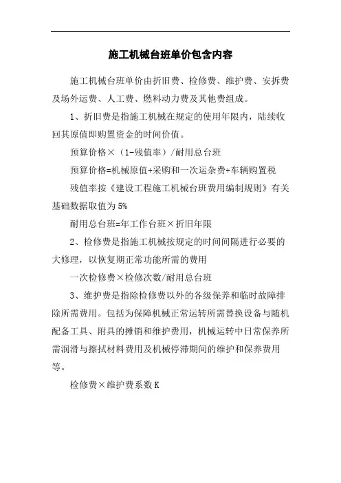 施工机械台班单价包含内容