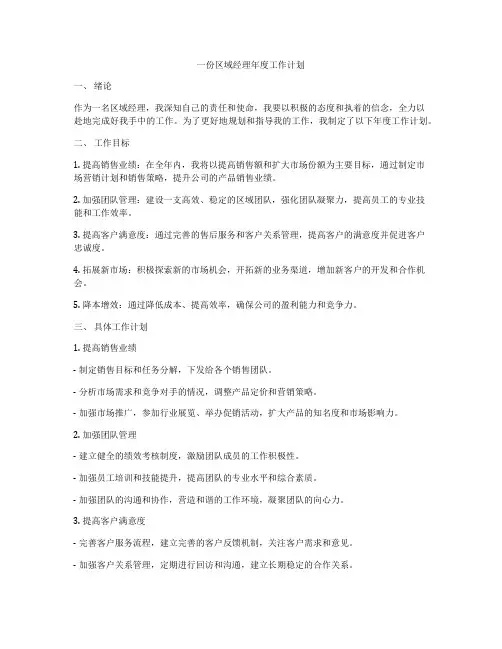一份区域经理年度工作计划