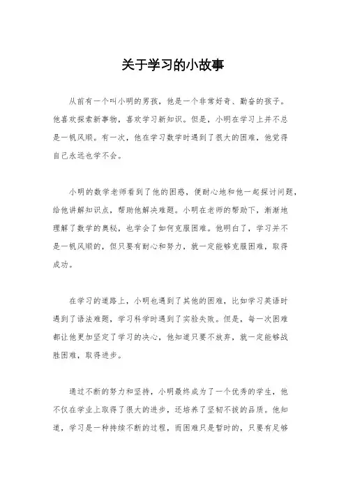 关于学习的小故事