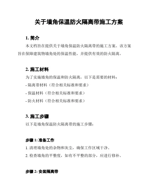 关于墙角保温防火隔离带施工方案