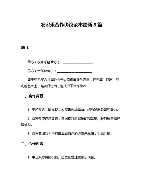 农家乐合作协议范本最新8篇