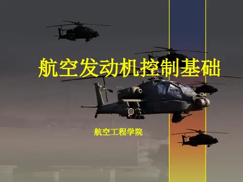 航空发动机控制基础ppt课件