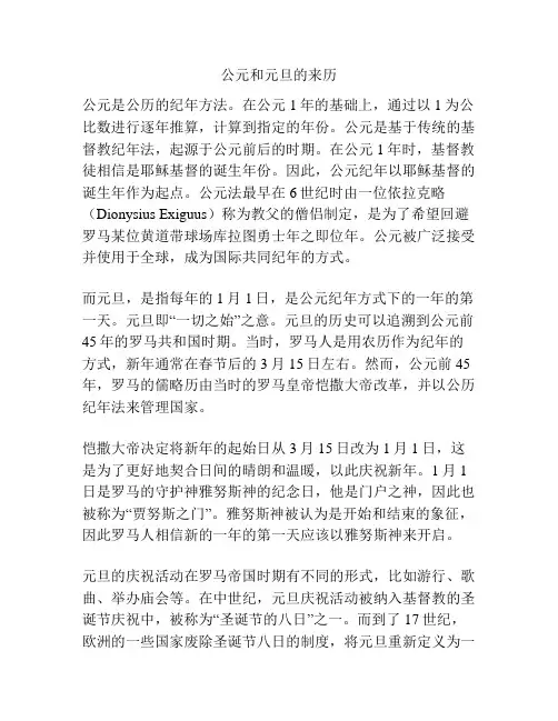 公元和元旦的来历