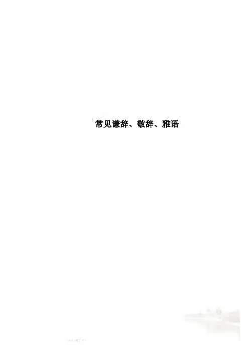 常见谦辞、敬辞、雅语