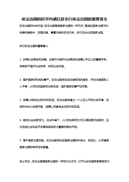 依法治国的科学内涵以及实行依法治国的重要意义