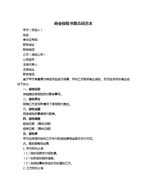 商业保险书面合同范本