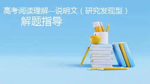 高考英语阅读理解说明文(研究发现型)解题指导课件
