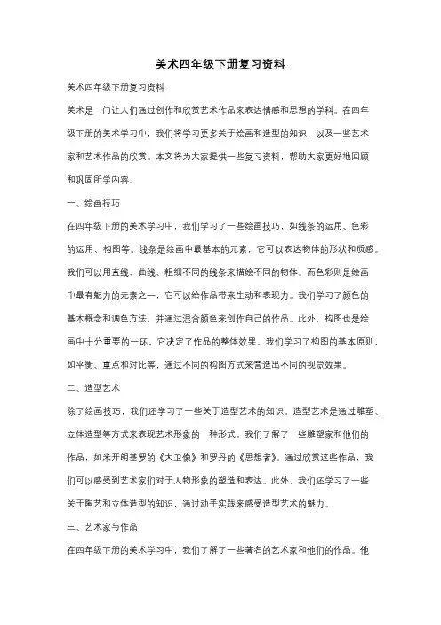 美术四年级下册复习资料
