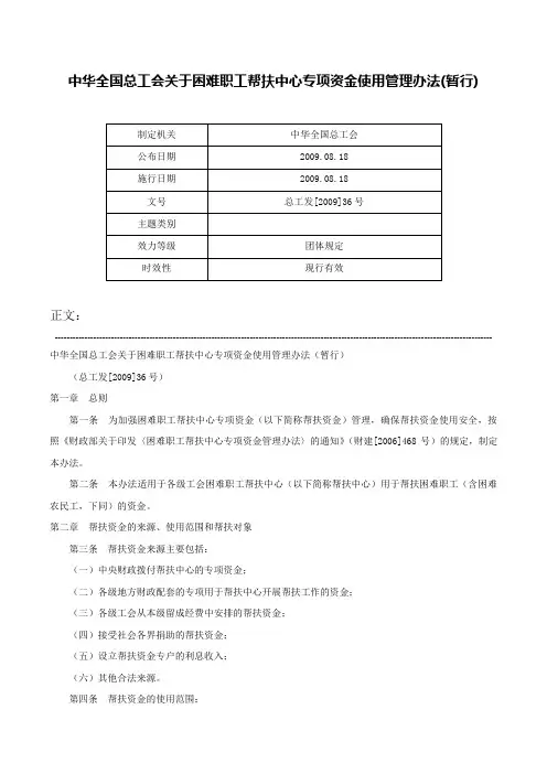 中华全国总工会关于困难职工帮扶中心专项资金使用管理办法(暂行)-总工发[2009]36号