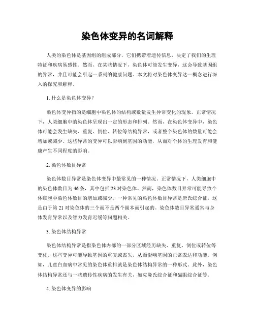 染色体变异的名词解释