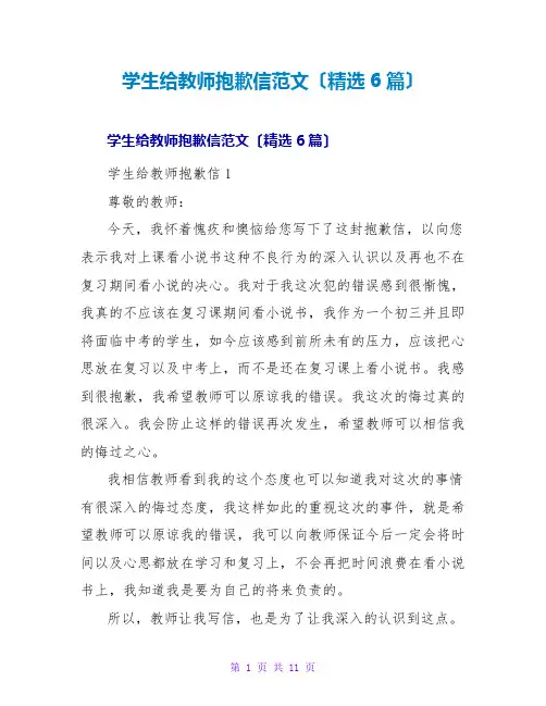 学生给老师道歉信范文(6篇)