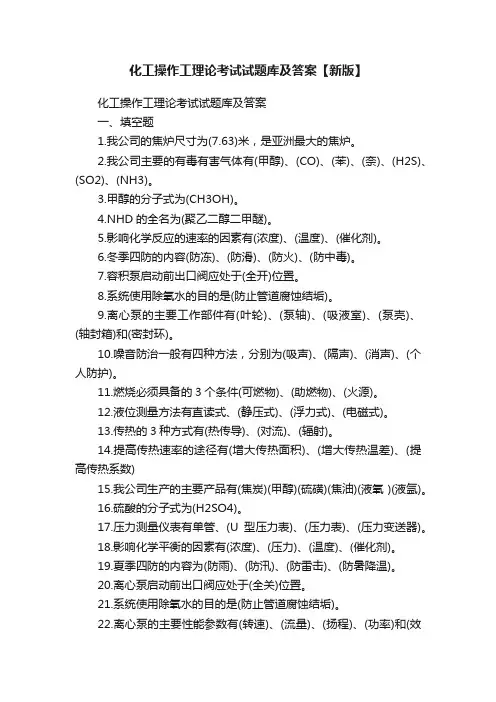 化工操作工理论考试试题库及答案【新版】